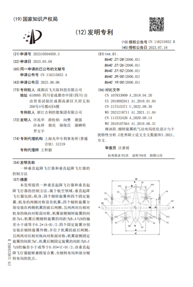 吉利沃飞垂直起降飞行器专利获授权，配备四个倾转旋翼、四个固定旋翼