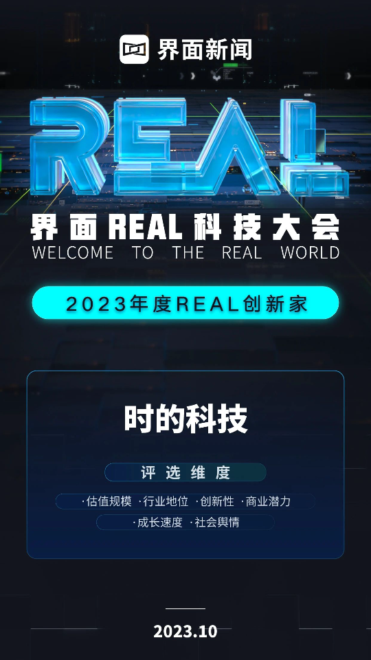 时的科技入选界面2023年度「REAL 100创新家」榜单